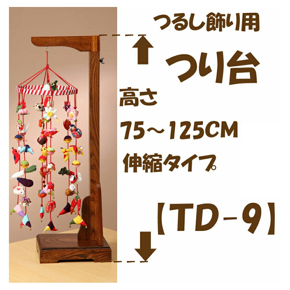＃つるし飾り用 つり台「ＴＤ-9」 高さ75～125ｃｍ 伸縮式 木製 ★送料無料★