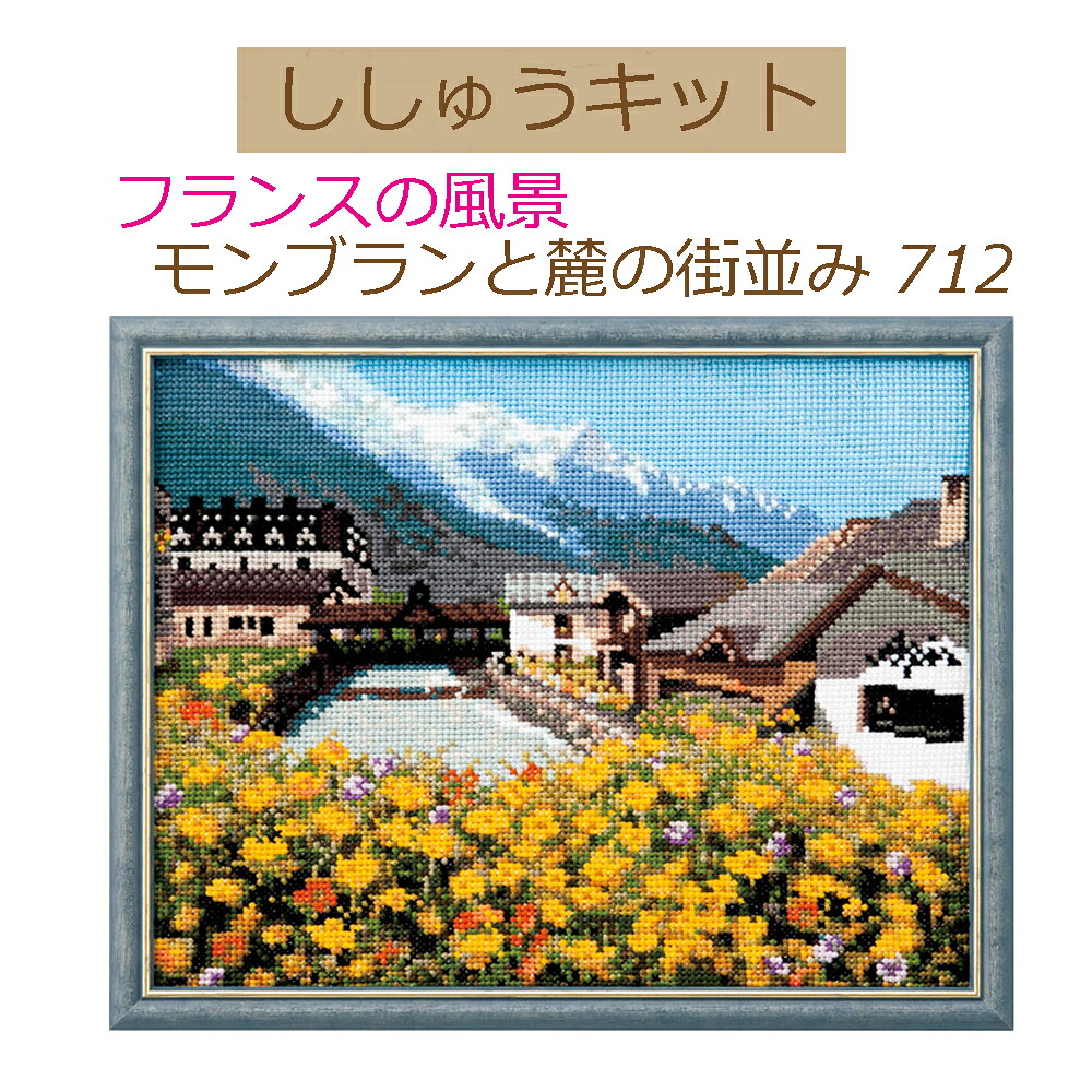 【手作りキット フランスの風景 モンブランと麓の街並み 712 【3cmゆうパケット発送可】