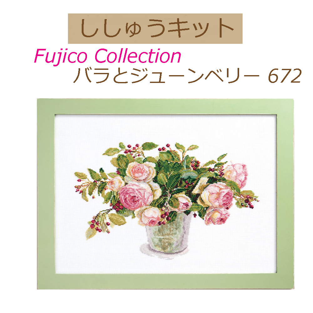 楽天市場 送料無料 手作りキットfujico Collection バラとジューンベリー 672 3ｃｍゆうパケット発送可 五島糸店 楽天市場店