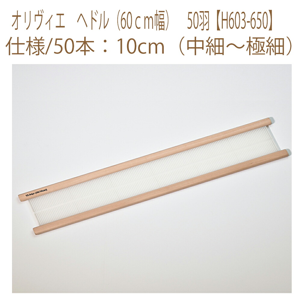 ★ゆうパケットメール便×★ 【ハマナカ】【手織機付属品】 オリヴィエ　ヘドル（60ｃｍ幅）　50羽 【H603-650】