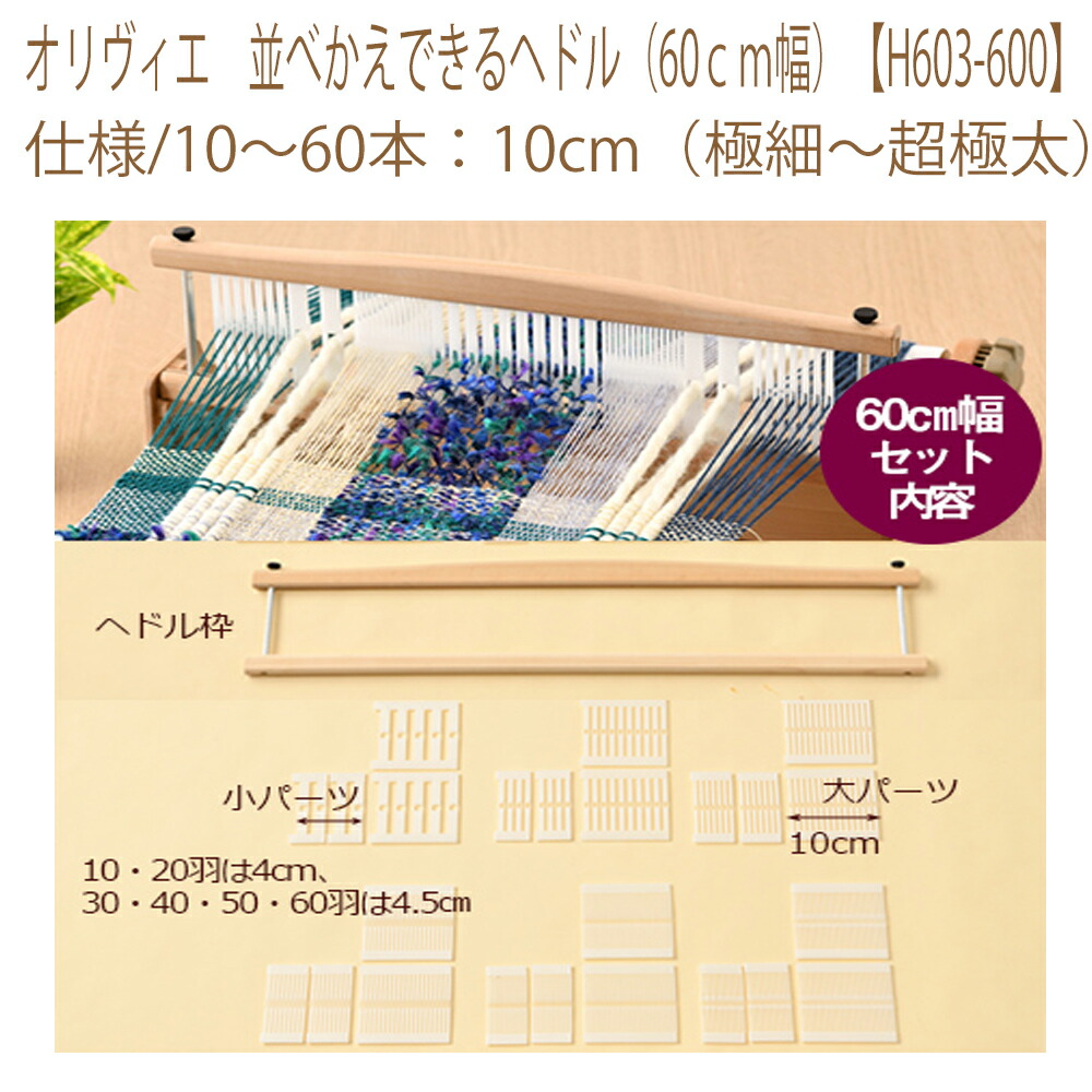 ★ゆうパケット電子メール便×★【ハマナカ】【手織機属する品】オリヴィエ 並べかえできるヘドル（60ｃｍ幅）【H603-600】