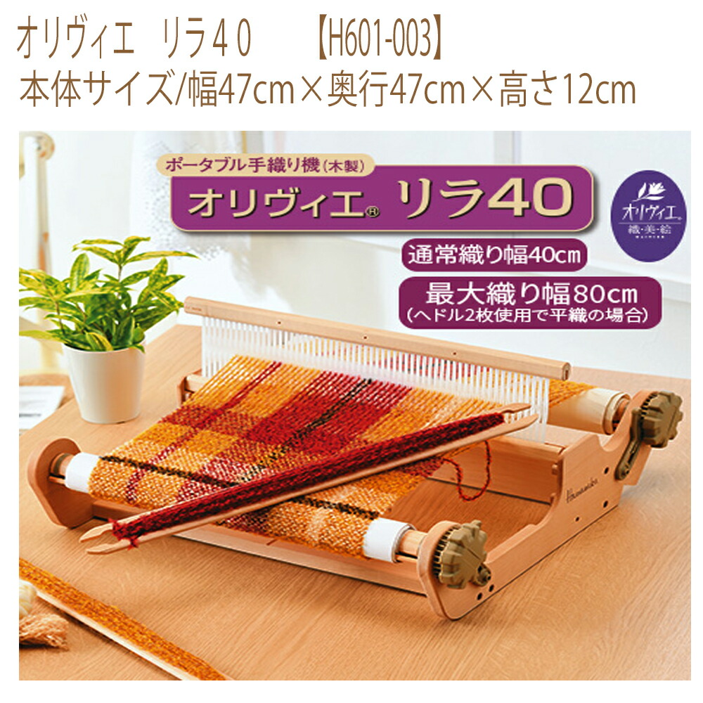 ★ゆうパケットメール便×★【ハマナカ】【手織機】オリヴィエ リラ40 【H601-003】|五島糸店 店