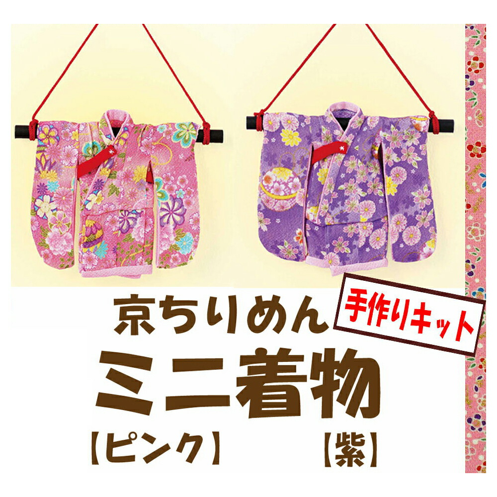 楽天市場】ミニチュア着物 京ちりめん ミニ着物 紫 LH-334 | クラフト