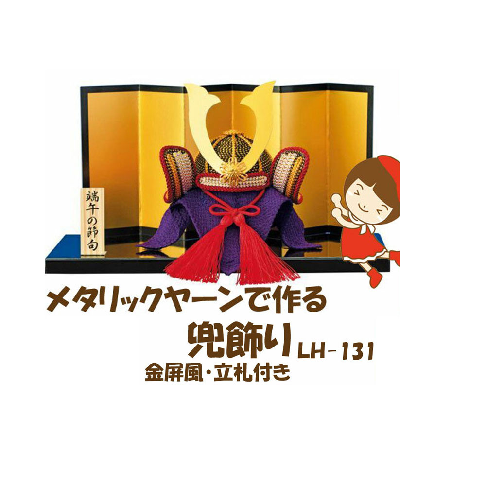 楽天市場 メタリックヤーンで作る 兜飾り Lh 131 危険な道具を使わない安心 安全手芸 五島糸店 楽天市場店