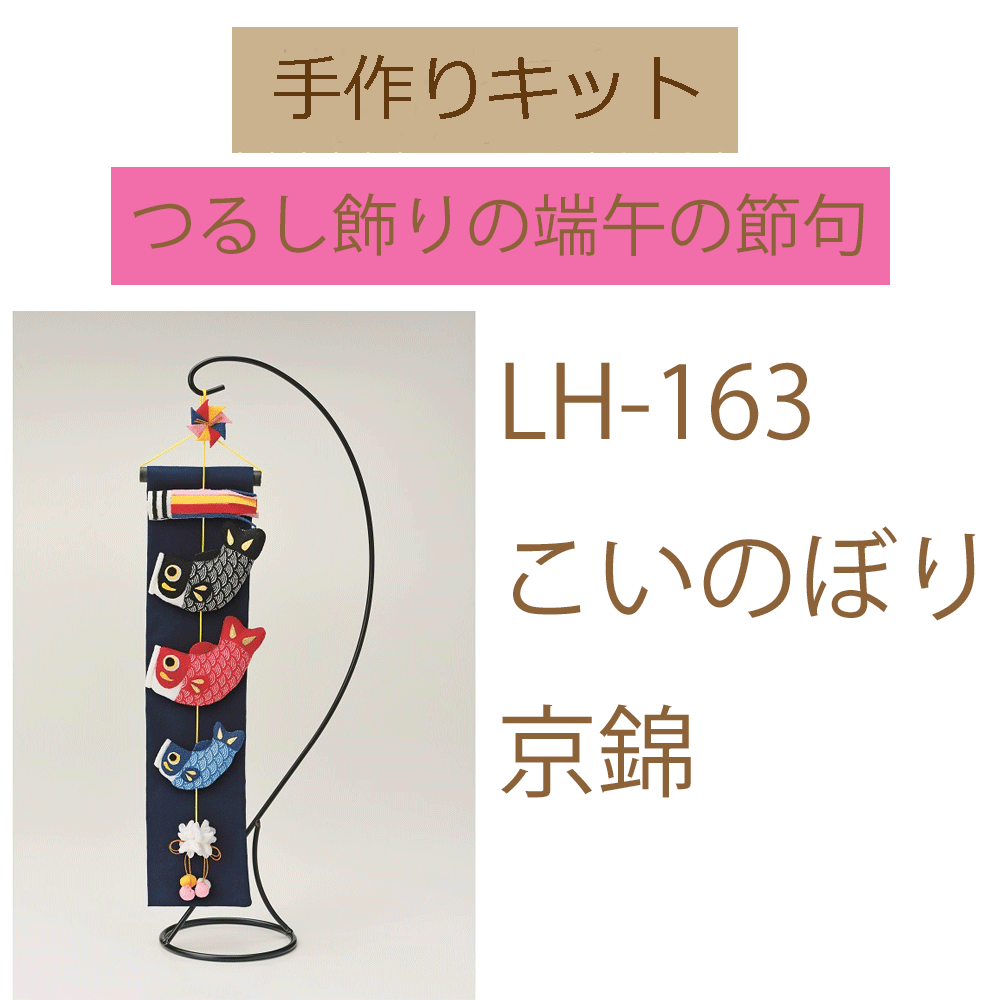 楽天市場 手作りキットつるし飾りの端午の節句 京ちりめん下げ飾り こいのぼり 京錦 Lh 163 最安値挑戦中 3cmゆうパケット 五島糸店 楽天市場店