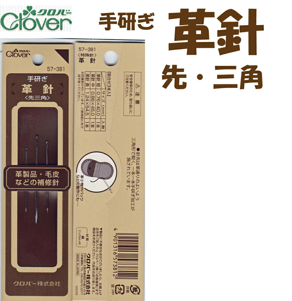 楽天市場】皮ぬい針 取合せ3本入 57-301 クロバー ネコポス可