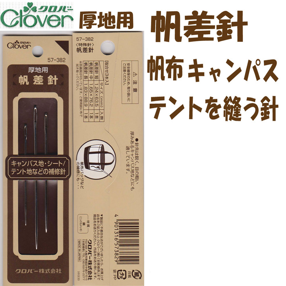 楽天市場 ２cmゆうパケットメール便ｏｋ クロバー 57 382 帆差針 厚地用針 短 中 長針 各1本セットキャンパス地 テントの補修 五島糸店 楽天市場店