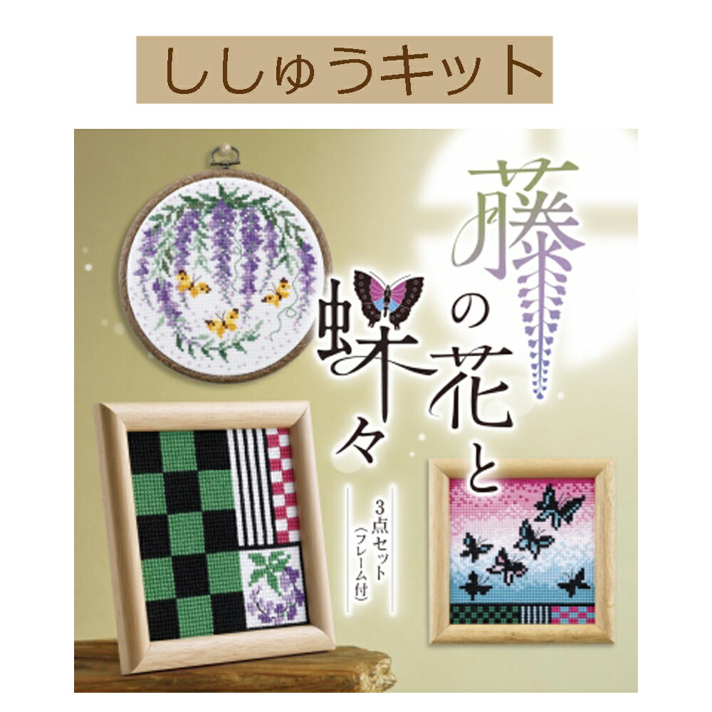 手作りキット 7536 藤の花と蝶々 3 ゆうパケット不可 Fmcholollan Org Mx