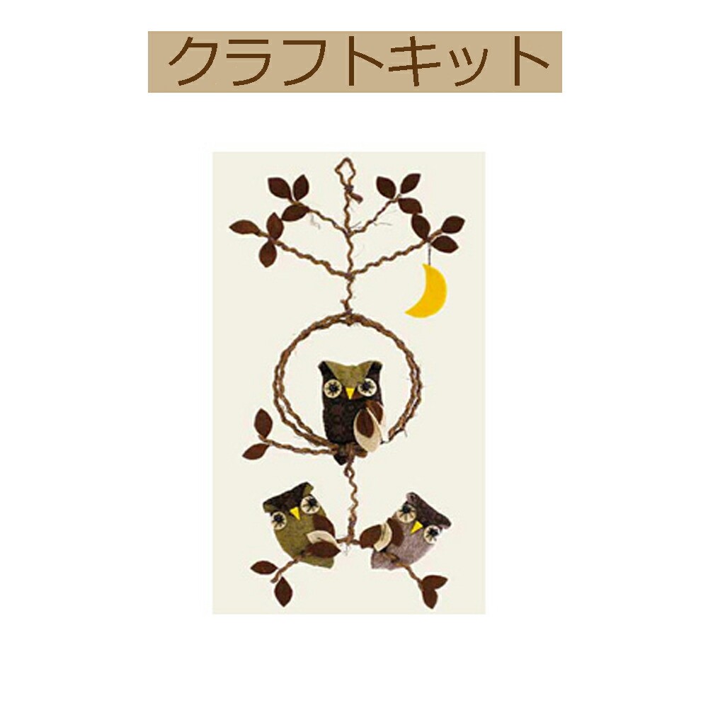 楽天市場】手作りキット・フクロウのウォールポケット : 布がたり