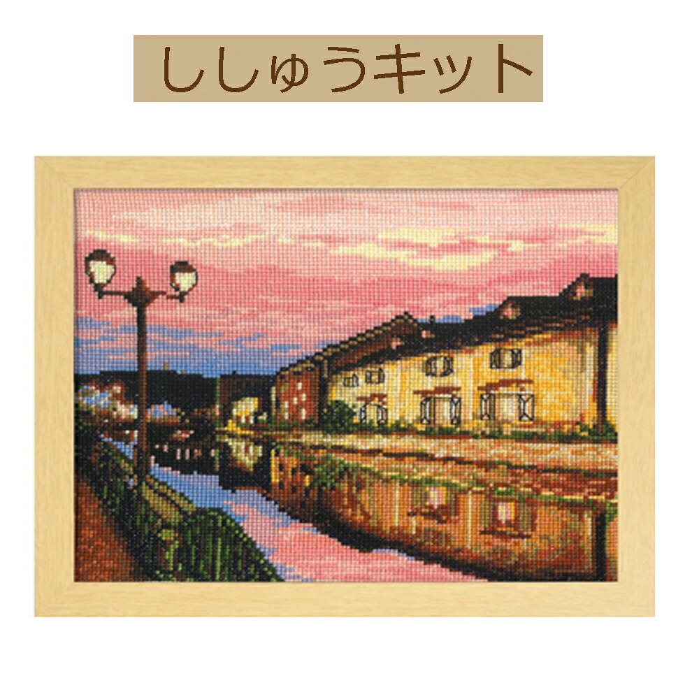 【手作りキット 四季を彩る【日本の名所】】 7387 夕暮れの小樽運河 【3ｃｍゆうパケット可】