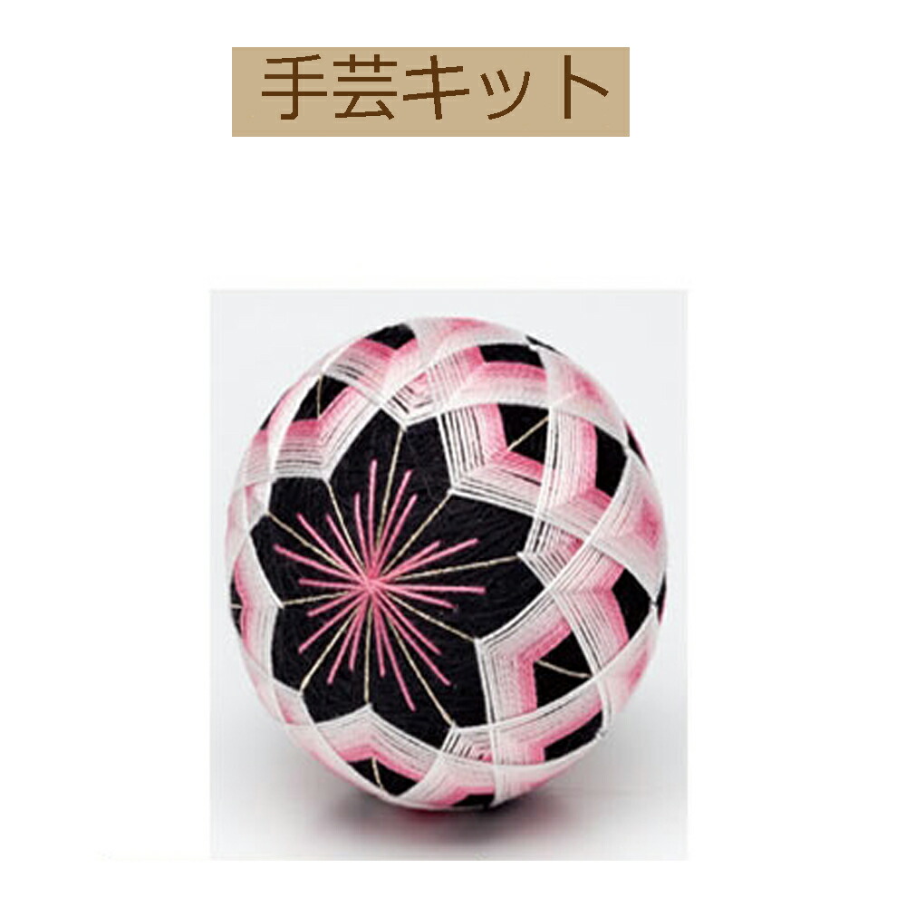 手まり8㎝4個,4.2㎝8個 リリィ 楽天市場】手まりキット つむ型クロス・八重菊 直径約9cm 2個