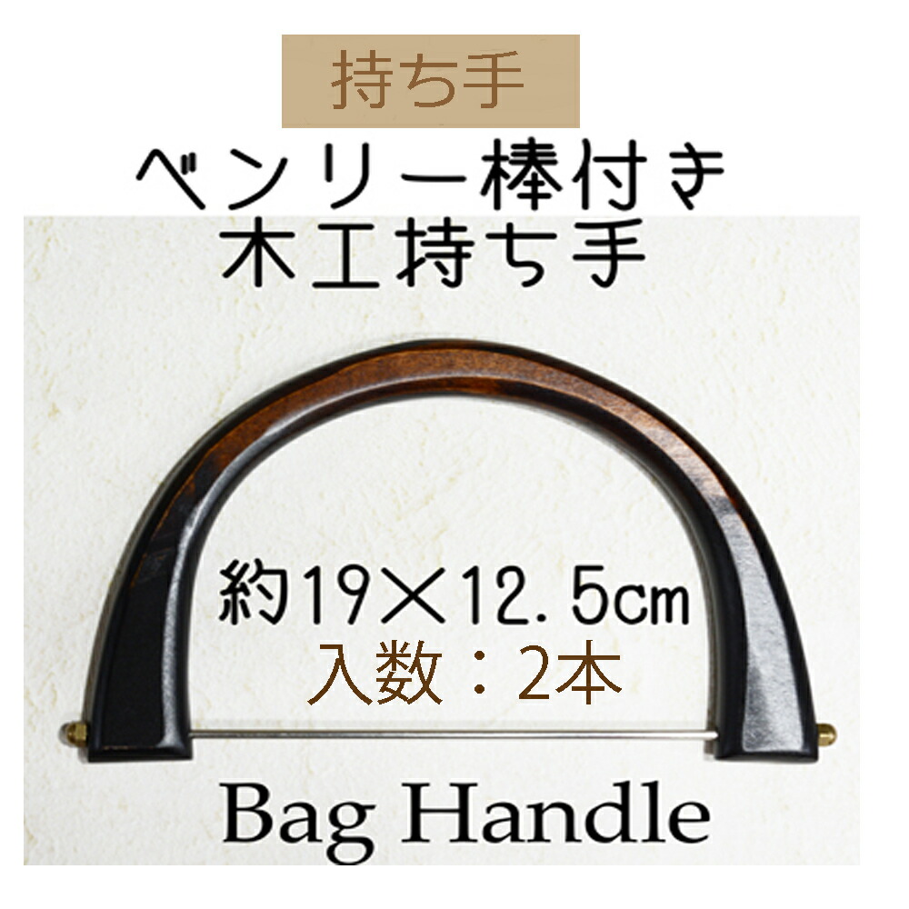 楽天市場】持ち手 ハンドル 木製 高級木工持ち手 D型タイプ 2本1