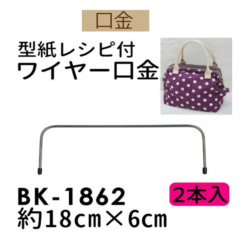 楽天市場 U18 ワイヤー 口金 18cm 6cm 2本1組 つくる楽しみ 手芸材料の専門店 つくる楽しみ