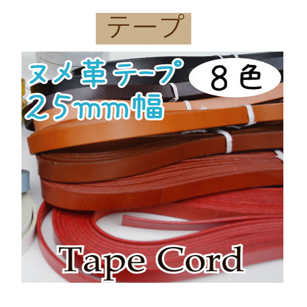 レビューを書けば送料当店負担 ヌメ革テープ 10mm幅 2mm厚 8巻セット