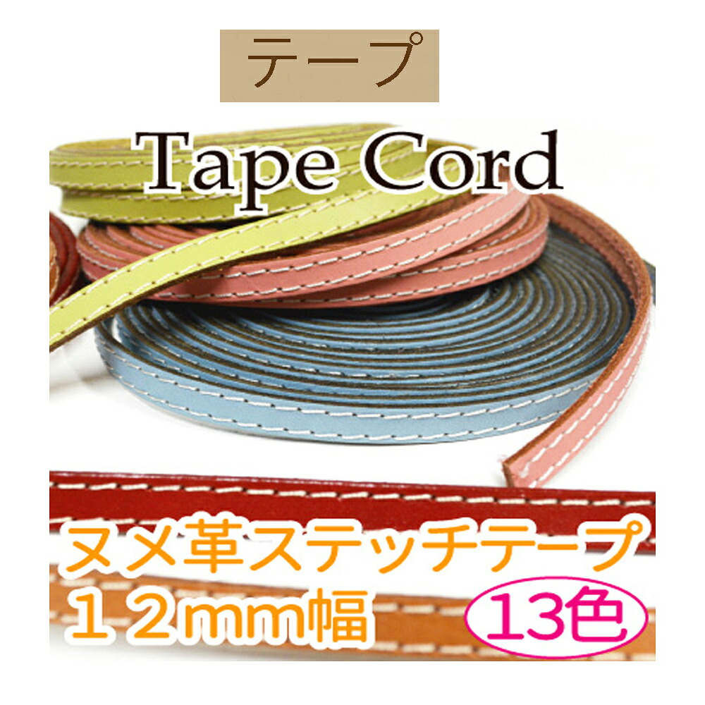 ＃送料無料 革ステッチ生成12mm幅約10m巻 【KSTK-12】 【３cmゆうパケット不可】 INAZUMA・イナズマ