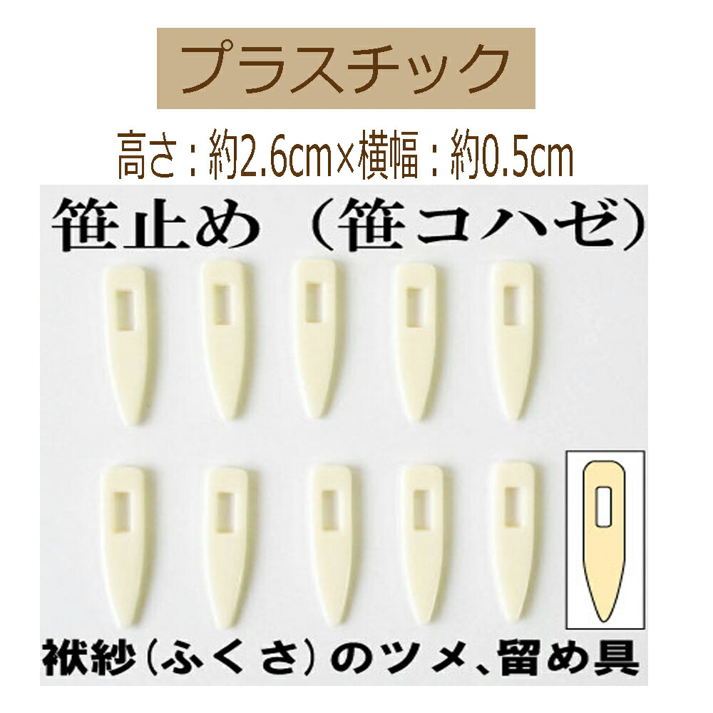 笹こはぜ　笹止め　和風留め具　つめ　300個 楽天市場】ささどめ 20個 長さ25x5mm 笹止め 笹こはぜ 和風留め