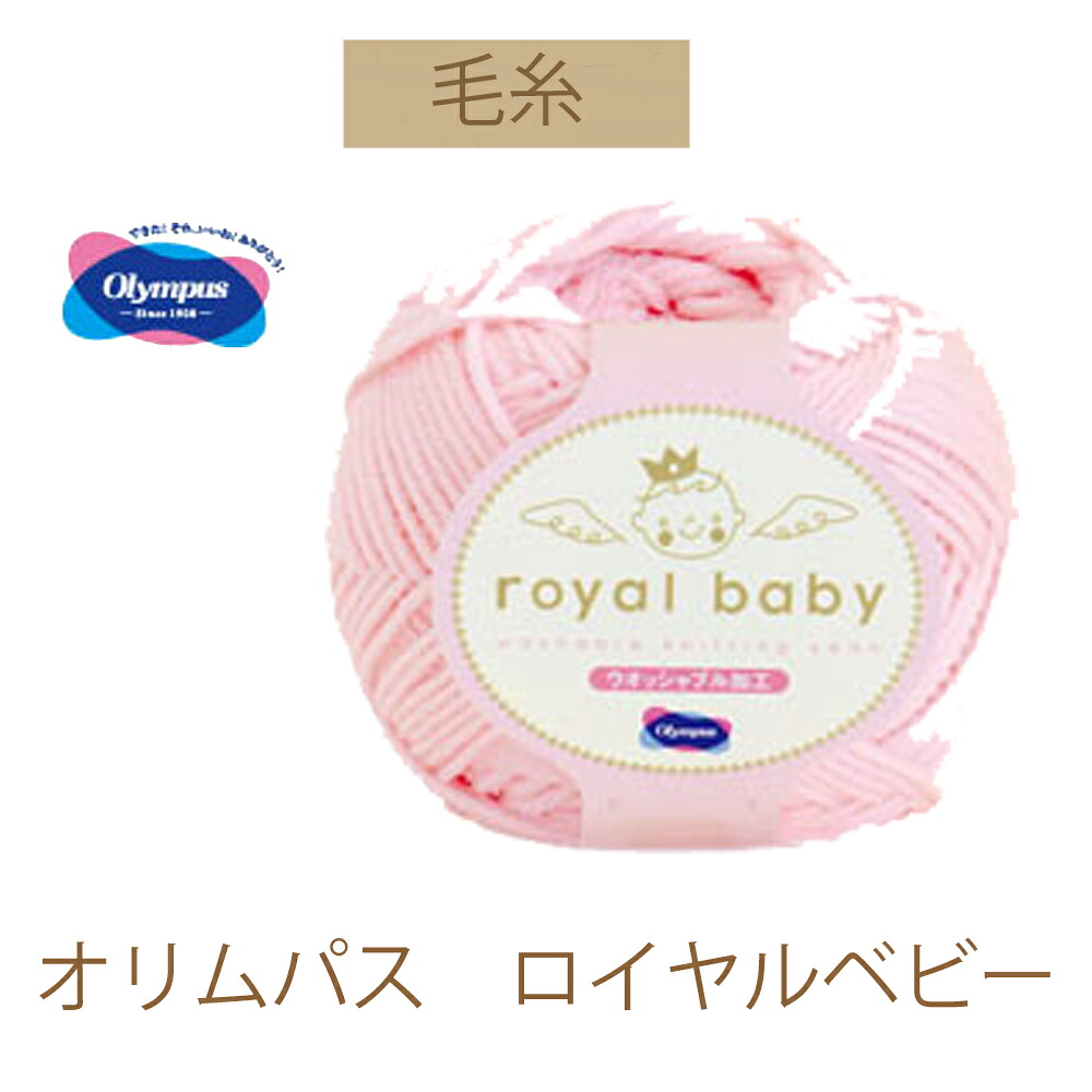 【オリムパス毛糸】 【ロイヤルベビー】 同色6玉入りでお買い得。 【お取り寄せ商品】