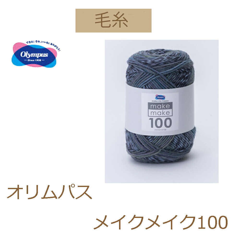 【オリムパス毛糸】 【メイクメイク100】 同色3玉入りでお買い得。 【お取り寄せ商品】