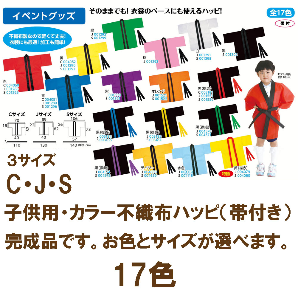 お取り寄せ品カラー不織布ハッピ(帯付)完成品（2枚までメール便可) はっぴ 法被 半被 安い 子供用 キッズ ダンス アーテック 無地 半袖  幼稚園 保育園 子ども 小学校 お遊戯 五島糸店 