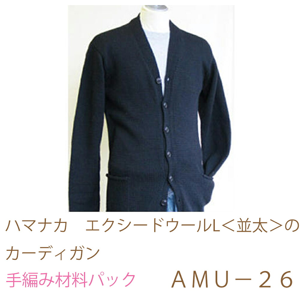 ハマナカ　エクシードウールL＜並太＞のメンズカーディガンＡＭＵ&minus;２６完成品ではありません。手編み材料パックです。（糸と編み図だけが入っています。ボタン、ファスナー等は入っていません。）｜五島糸店　店