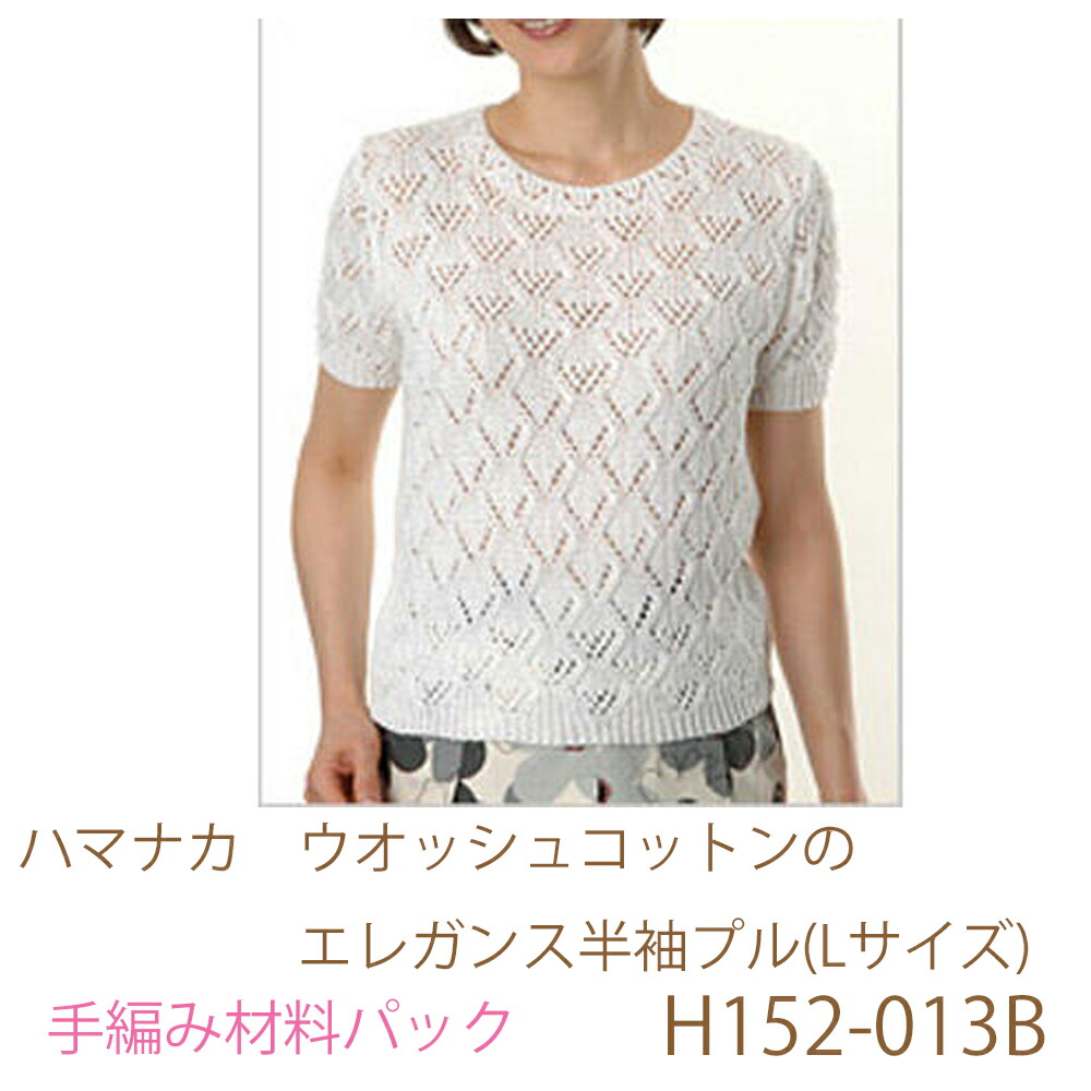 ハマナカ　ウオッシュコットンの エレガンス半袖プル(Lサイズ) H152-013B 志田ひとみ先生デザイン 完成品ではありません。 手編み材料パックです。（糸と編み図だけが入っています。ボタン、ファスナー等は入っていません。）
