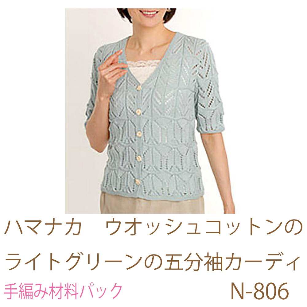 ハマナカ　ウオッシュコットンの ライトグリーンの五分袖カーディ N-806 完成品ではありません。 手編み材料パックです。（糸と編み図だけが入っています。ボタン、ファスナー等は入っていません。）
