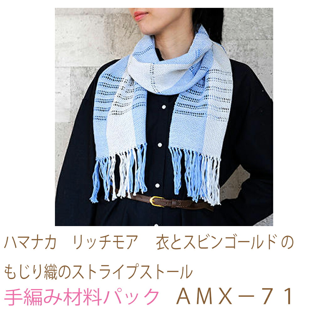 ハマナカ　リッチモア　 衣とスビンゴールドの もじり織のストライプストール ＡＭＸ－７１