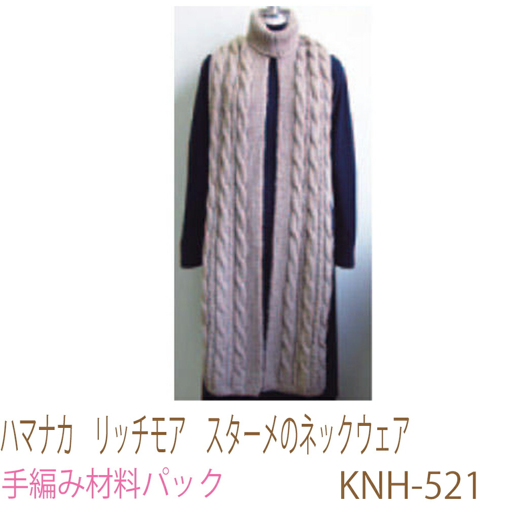 ハマナカ　リッチモア　スターメの ネックウェア KNH-521 手編み材料パックです。（糸と編み図だけが入っています。ボタン、ファスナー等は入っていません。）