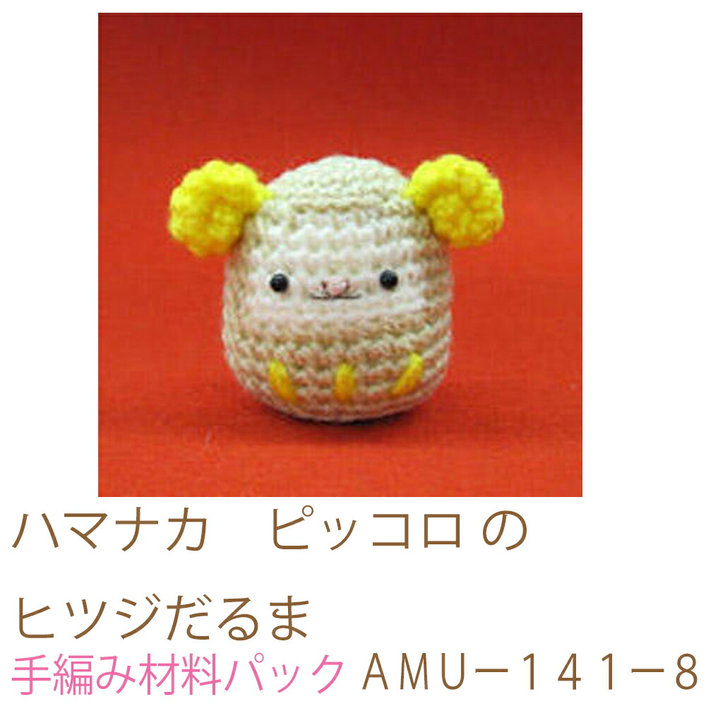 楽天市場】ハマナカ ピッコロ のぞうのあみぐるみAMUー