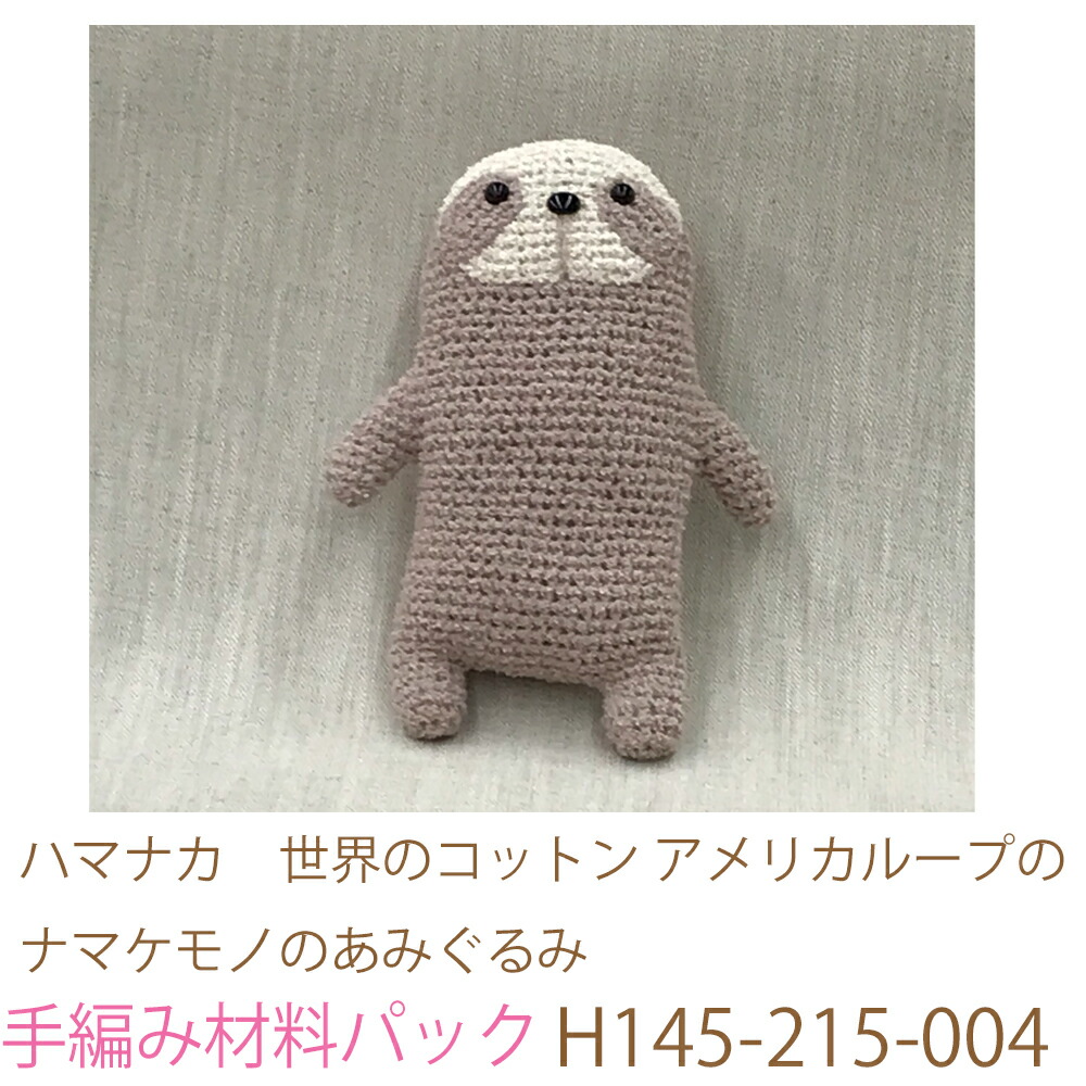 楽天市場】ナマケモノの編みぐるみキット 世界のコットンアメリカ