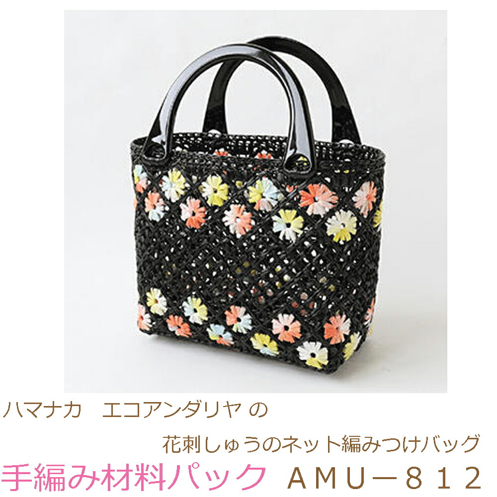 エコアンダリヤバッグ 網目トートバッグ ハンドメイド ハマナカ 春夏毛糸 エコアンダリヤで編む小さいサイズの編み付け
