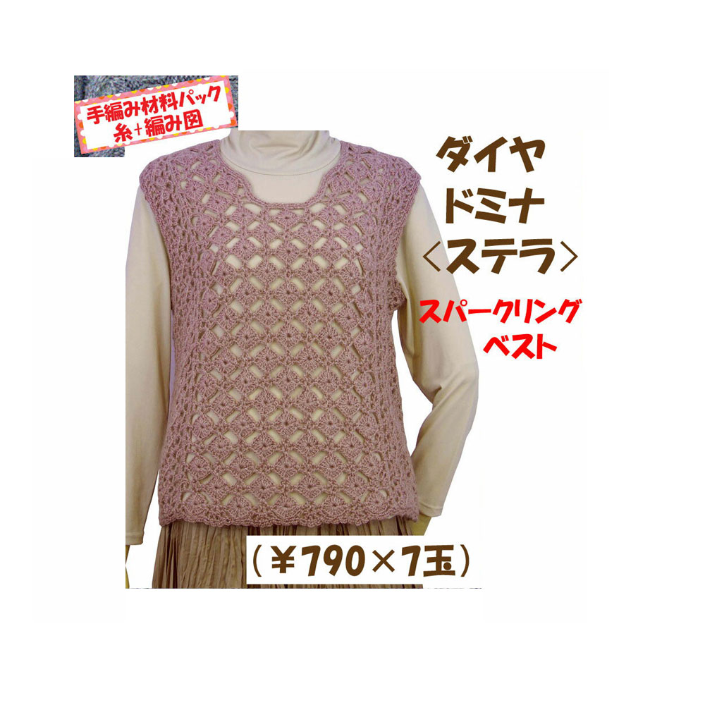 ＃送料無料【手編み材料パックです】 【ダイヤ　ドミナ　ステラ】を使った 【スパークリングベスト】 アートを着る！