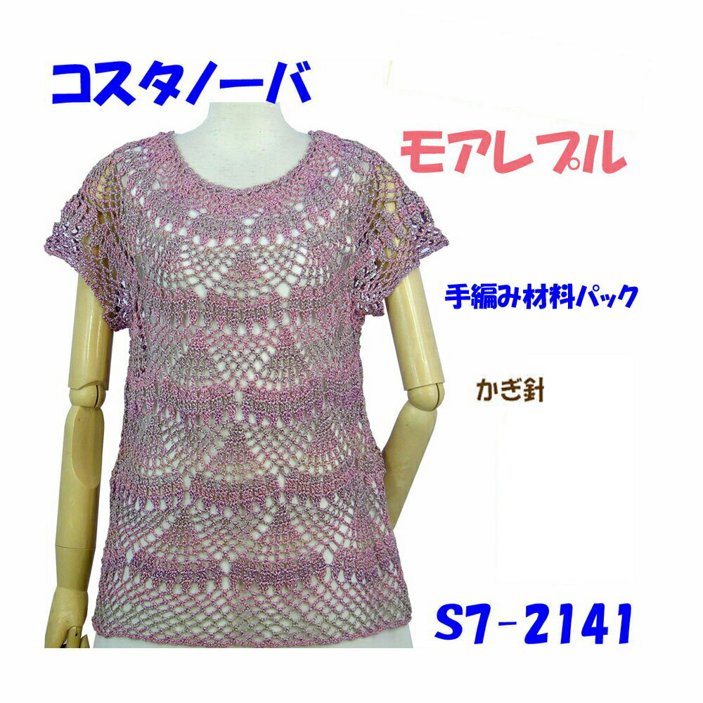 ＃【手編み材料パックです】 【ダイヤ　コスタノーバ】使用 【モアレプル】 4,375円