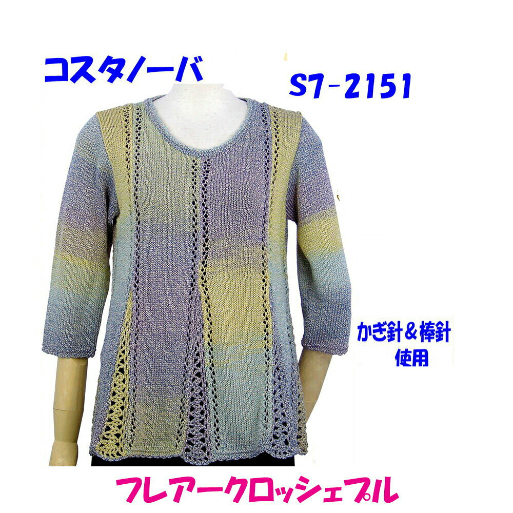 ＃【手編み材料パックです】 【ダイヤ　コスタノーバ】使用 【フレアークロッシェプル】