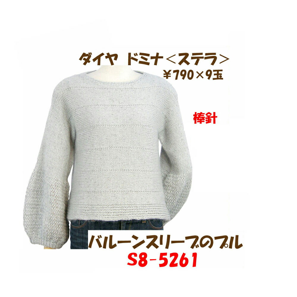 ＃送料無料【手編み材料パックです】 【ダイヤ　ドミナ　ステラ】を使った 【バルーンスリーブのプル】 アートを着る！ 5,287円