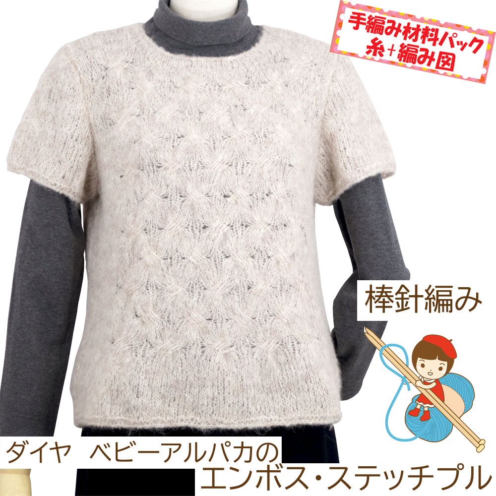 #送料無料【手編み材料パックです】 【ダイヤベビーアルパカ使用 【エンボスステッチプル】
