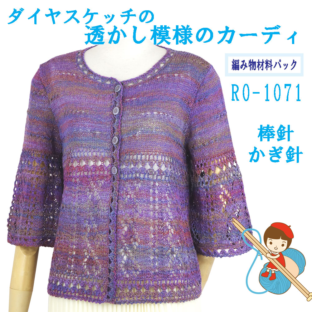＃【手編み材料パックです】 【ダイヤ　スケッチ】を使った 【透かし模様のカーディ】