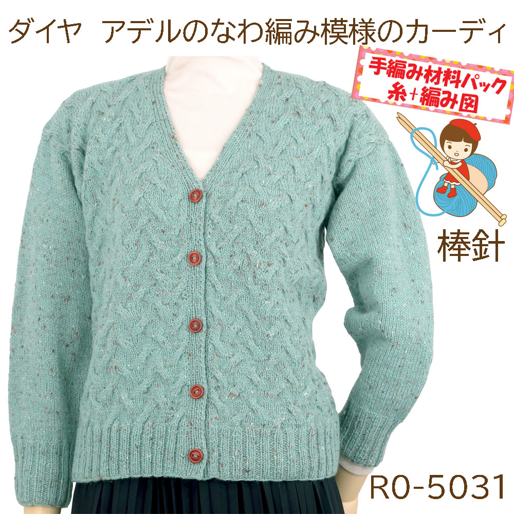 #【手編み材料パックです】 【ダイヤアデル】を使った 【なわ編み模様のカーディ】 アートを着る!
