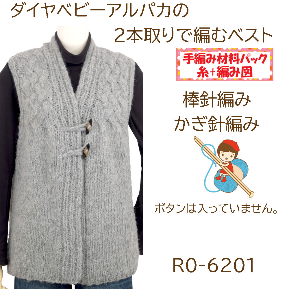 ＃送料無料【手編み材料パックです】 【ダイヤベビーアルパカ使用 【２本取りで編むベスト】