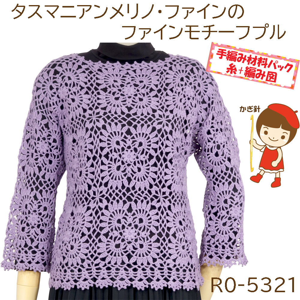 ＃送料無料【手編み材料パックです】 【ダイヤタスマニアンメリノ〈ファイン〉】を 使った 【ファインモチーフプル】 アートを着る！