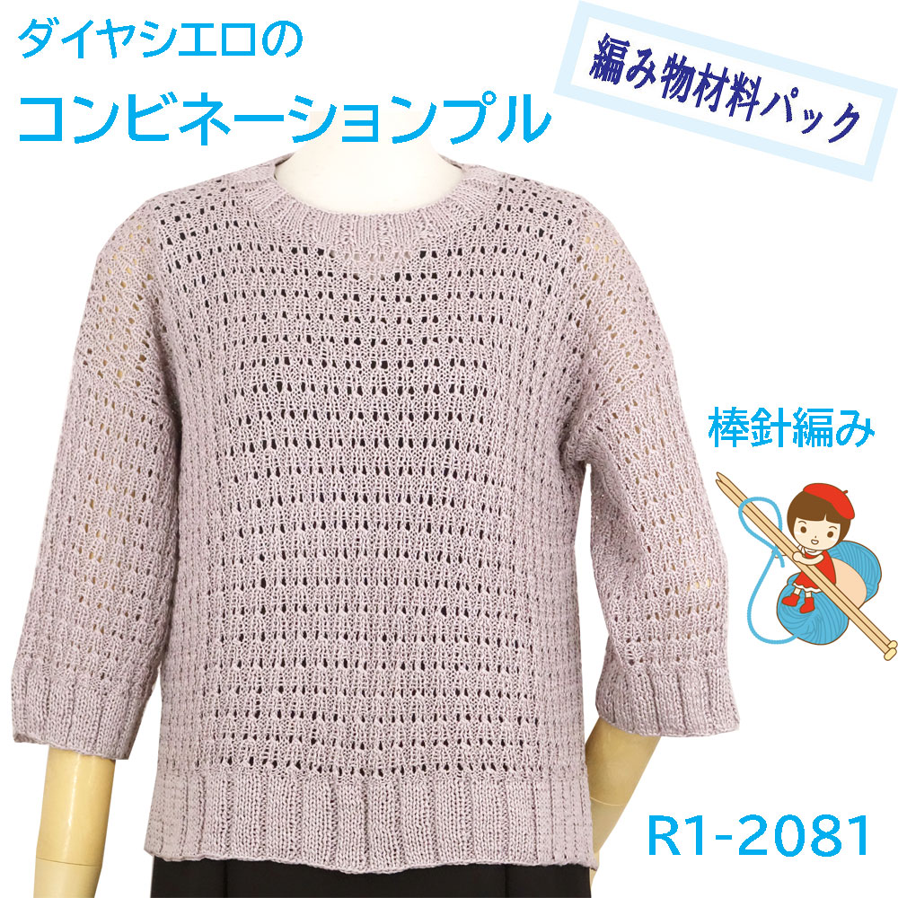 ＃【手編み材料パックです】 【ダイヤシエロ】を使った 【コンビネーションプル】 R1-2081 4,918円
