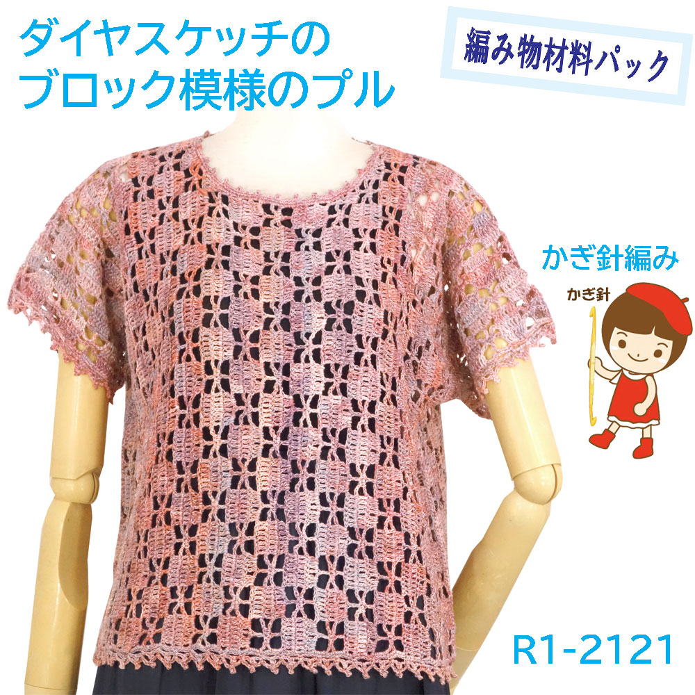 ＃【手編み材料パックです】 【ダイヤ　スケッチ】を使った 【ブロック模様のプル】 R1-2121