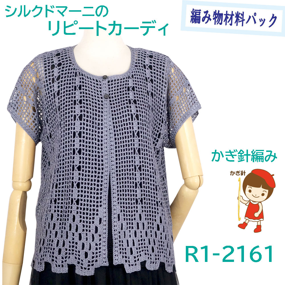 ＃【手編み材料パックです】【ダイヤ　シルクドマーニ】を使った【リピートカーディ】｜五島糸店　店