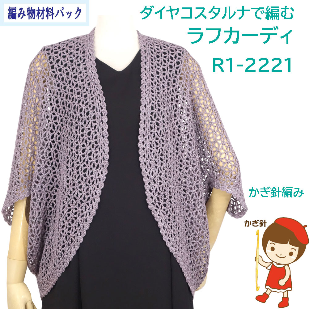 【手編み材料パックです】 【ダイヤ・コスタルナ】を使った 【ラフカーディ】 R1-2221