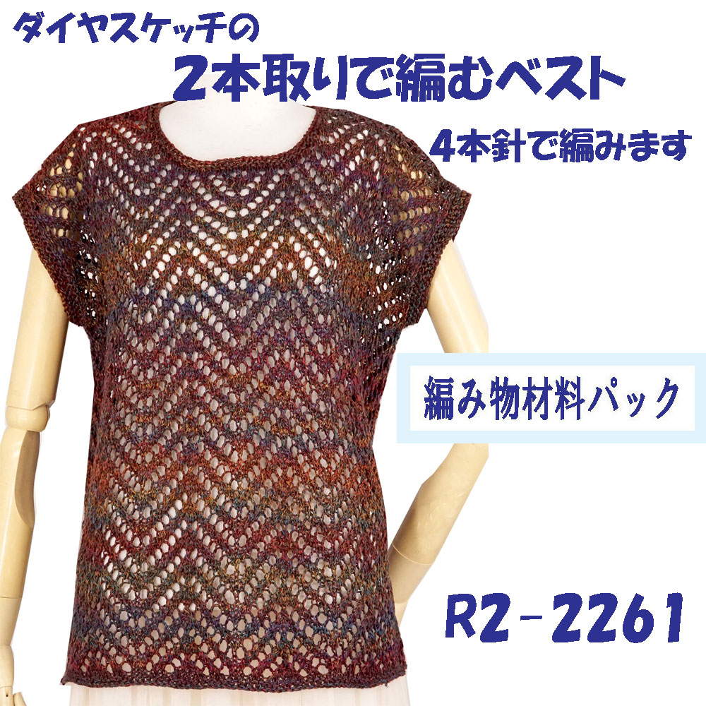 ＃【手編み材料パックです】 【ダイヤ　スケッチ】を使った 【２本取りで編むベスト】 R2-2261