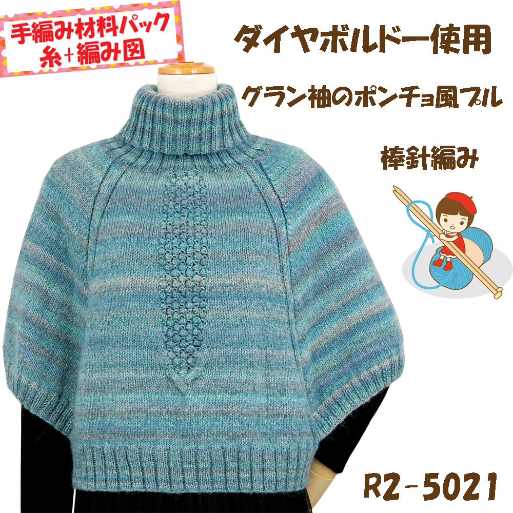 ＃【手編み材料パックです】 【ダイヤボルドー】を使った 【ラグラン袖のポンチョ風プル】 アートを着る！