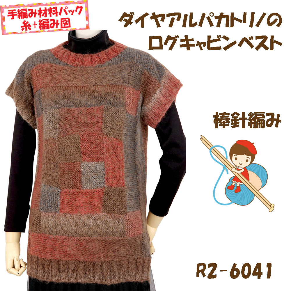 ＃【手編み材料パックです】 【ダイヤアルパカトリノ】を使った 【ログキャビンベスト】 R2-6041 アートを着る！