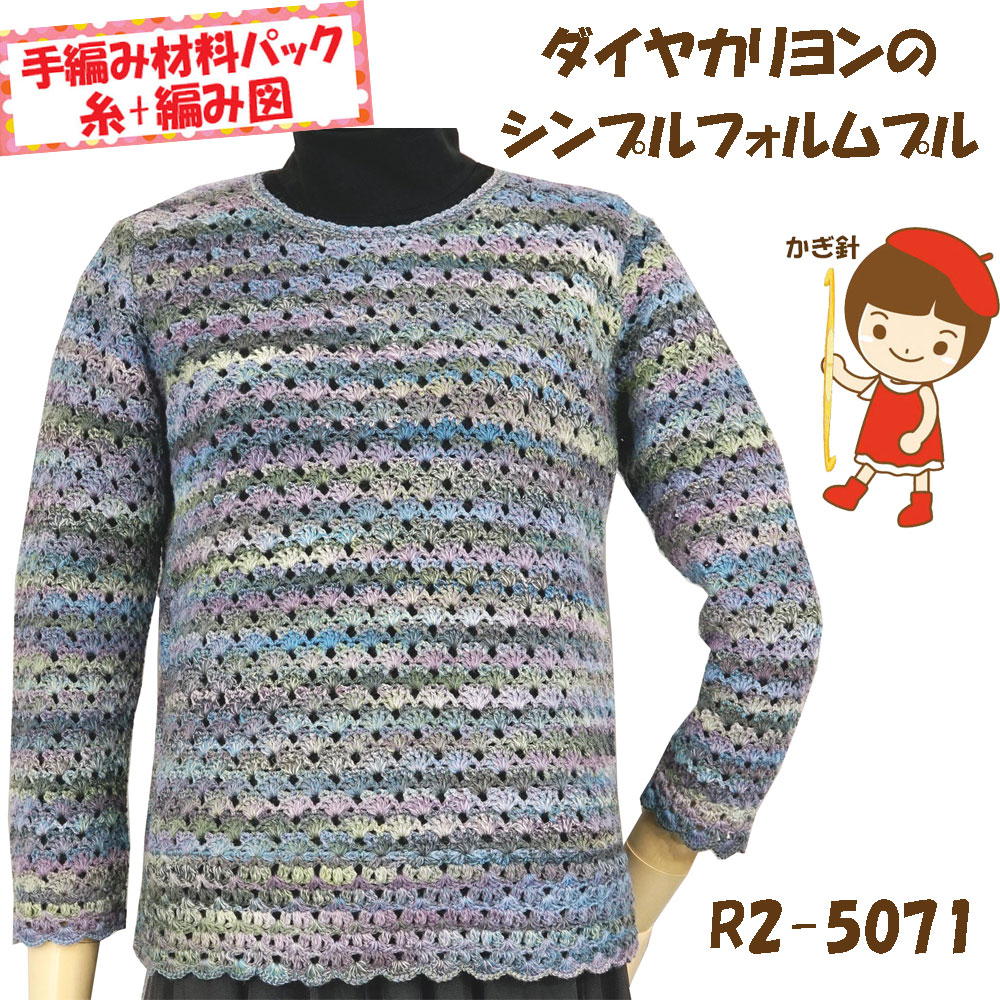 ＃【手編み材料パックです】 【ダイヤカリヨン】を使った 【シンプルフォルムプル】 R2-5071 アートを着る！