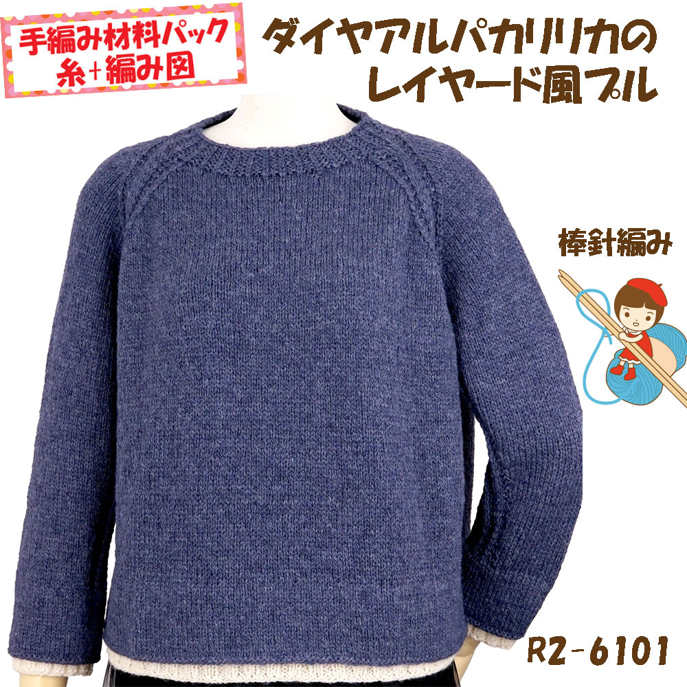 ＃【手編み材料パックです】 【ダイヤアルパカリリカ】を使った 【レイヤード風プル】 R2-6101 ボタンは付いていません。 アートを着る！