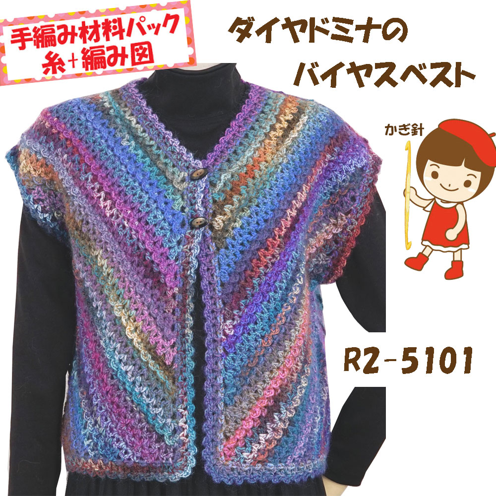 ＃送料無料【手編み材料パックです】 【ダイヤドミナ】を 使った 【バイヤスベスト】 R2-5101 ボタンは付いていません。